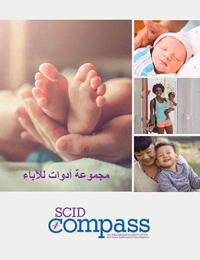 Cover of SCID Compass toolkit (Arabic).