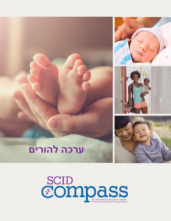 Cover of SCID Compass toolkit (Hebrew)
